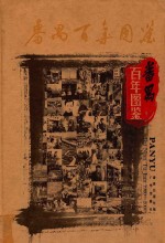 番禺百年图鉴 1900-2000 广州出版社2005版 pdf电子版下载