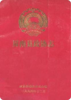 屏南县政协志（屏南县地方志）1994年版 pdf电子版下载