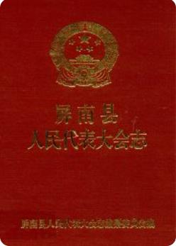 屏南县人民代表大会志(屏南县地方志)1993年版 pdf电子版下载