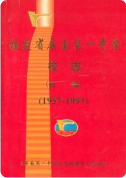 福建省屏南第一中学校志(初稿)(1957-1997) pdf电子版下载