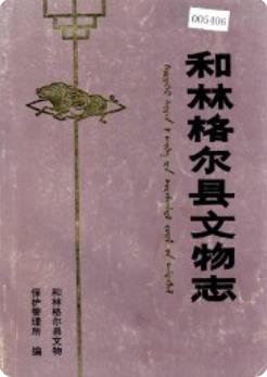 和林格尔县文物志(和林格尔县地方志)1988年版 pdf电子版下载