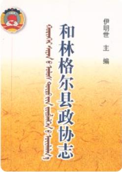 和林格尔县政协志(和林格尔县地方志)2007年版 pdf电子版下载