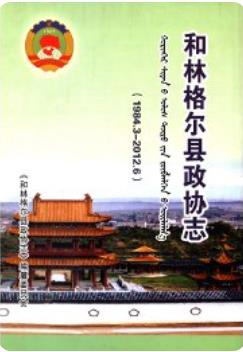 和林格尔县政协志 1984.3-2012.6（和林格尔县地方志）2012年版 pdf电子版下载