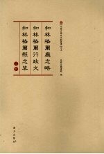 和林格尔厅志略·和林格尔行政文·和林格尔县志草 上册 2008年版 pdf电子版下载