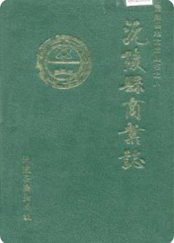 沅陵县商业志（沅陵县地方志）1989版 pdf电子版下载