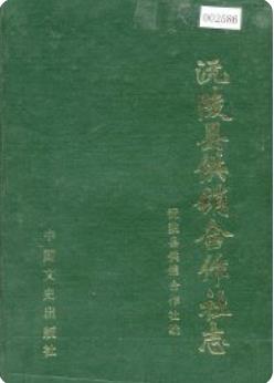 沅陵县供销合作社志(沅陵县地方志)1989版 pdf电子版下载