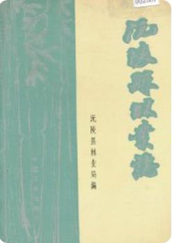沅陵县林业志（沅陵县地方志）1990版 pdf电子版下载