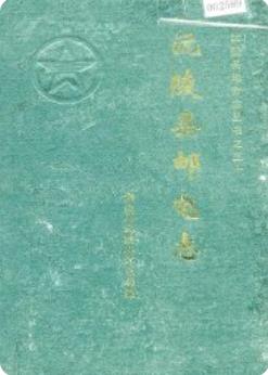 沅陵县邮电志（沅陵县地方志）1996版 pdf电子版下载