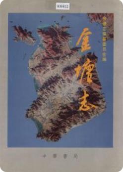 金塘志(金塘镇志舟山市金塘岛史志 )1999版 pdf电子版下载