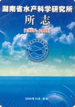 湖南省水产科学研究所所志(1959~2009)湖南省地方志 pdf电子版下载