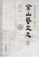 金山艺文志 (金山县地方志) 2015年版 pdf电子版下载