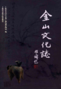 金山文化志 （金山县地方志） 2003年版 pdf电子版下载