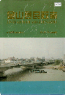 金山县民政志 （金山县地方志） 1996年版 pdf电子版下载