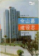 金山县建设志 （金山县地方志） 1994年版 pdf电子版下载