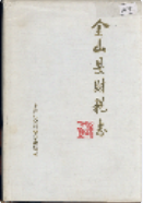 金山县财税志 (金山县地方志) 1997年版 pdf电子版下载
