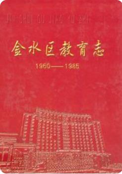 金水区教育志(1960-1985)（金水区地方志） pdf电子版下载