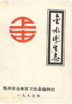 金水卫生志(金水区地方志)1986版 pdf电子版下载