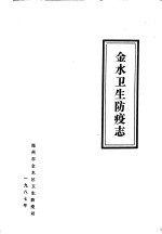 金水卫生防疫志（金水区地方志）1987版 pdf电子版下载