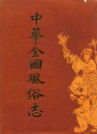 中华全国风俗志 1986年版 pdf电子版下载