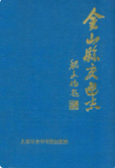 金山县交通志 (金山县地方志) 1991年版 pdf电子版下载