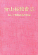 金山县粮食志 （金山县地方志） 1994年版 pdf电子版下载