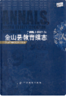 金山县教育续志 (金山县地方志) 2006年版 pdf电子版下载