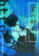 金山邮电志 1988-1998 (金山县地方志) 2001年版 pdf电子版下载