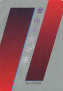 金山县劳动志 （金山县地方志） 1992年版 pdf电子版下载