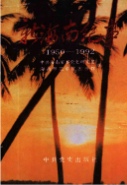 新海南纪事 1950-1992 上下册 (海南省地方志) 1993年版 pdf电子版下载