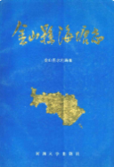 金山县海塘志 (金山县地方志) 1991年版 pdf电子版下载