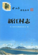 新江村志 (金山县地方志) 2016年版 pdf电子版下载