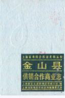 金山县供销合作商业志 (金山县地方志) 1999年版 pdf电子版下载
