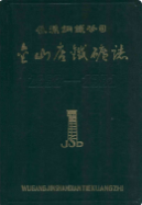 武钢金山店铁矿志(1958-1981) (湖北省地方志) 1982年版 pdf电子版下载