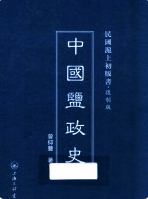 中国盐政史 2014年版 pdf电子版下载