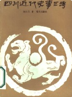 四川近代史事三考 (四川省地方志) 1988年版 pdf电子版下载