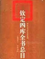 钦定四库全书总目 整理本 上下册 1997年版 pdf电子版下载