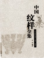 中国纹样全集 全四册 2009年版 pdf电子版下载