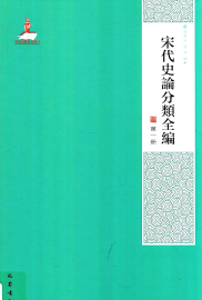 宋代史论分类全编 八册 2018年版 pdf电子版下载
