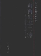 山西旧志二种 （山西省地方志） 2006年版 pdf电子版下载