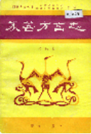 永善方言志 (永善县地方志) 1999年版 pdf电子版下载