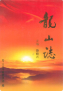 龙山志 (浙江省地方志) 2009年版 pdf电子版下载