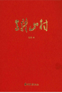 马龙山村 (云南省地方志) 2014年版 pdf电子版下载