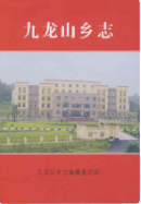 九龙山乡志 (江西省地方志) 2010年版 pdf电子版下载
