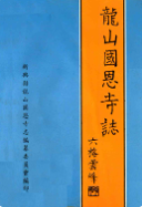龙山国恩寺志 (广东省地方志) 1997年版 pdf电子版下载