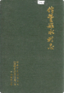 信丰县水利志 （信丰县地方志） 1992年版 pdf电子版下载
