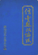信丰县政协志 (信丰县地方志) 1990年版 pdf电子版下载