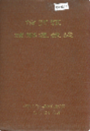 信丰县城乡建设志 (信丰县地方志) 1987年版 pdf电子版下载