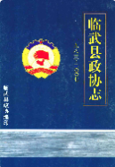 临武县政协志(1983-2007) (临武县地方志) 2008年版 pdf电子版下载