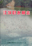 江城县水利志 1949-2005 (江城县地方志) 2007年版 pdf电子版下载