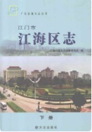 江门市江海地区志 上下册 （江门市地方志） 2012年版 pdf电子版下载